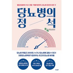 당뇨병의 정석 -혈당조절부터 식사 운동 약물치료까지 당뇨병 관리의 모든 것, 비타북스(헬스조선), 단품