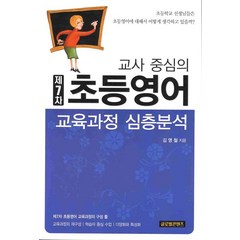 교사중심의 제7차 초등영어 교육과정 심층분석, 글로벌콘텐츠, 김영철