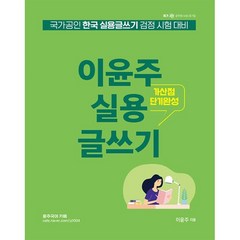 이윤주 실용글쓰기:국가공인 한국 실용글쓰기 검정 시험 대비, 영기획비엠씨