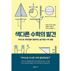 색다른 수학의 발견(카이스트 총서 7), 살림FRIENDS, 안정미,박주호,양세린외