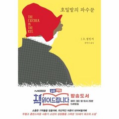 호밀밭의 파수꾼, 상품명