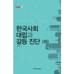 한국사회 대립과 갈등 진단(하), 한국학술정보, 이진호 저