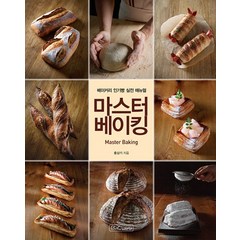 마스터 베이킹:베이커리 인기빵 실전 매뉴얼, 비앤씨월드