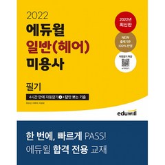 2022 에듀윌 일반(헤어) 미용사 필기