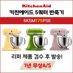 키친에이드 반죽기 4.8L MATCHA 5KSM175PSE