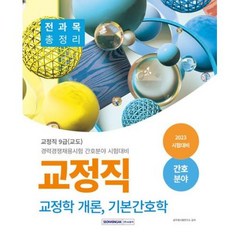 2023 교정직 교정개학론 기본간호학 : 교정직 9급(교도) 경력경쟁채용시험 간호분야 시험대비, 서원각