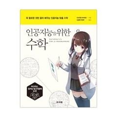 인공지능을 위한 수학 (마스크제공), 단품