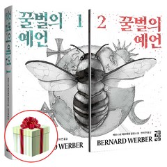 꿀벌의 예언 전2권 세트 / 베르나르 베르베르 소설 (사 은 품 증 정)