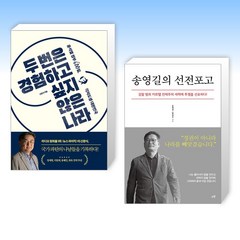 (세트) 두 번은 경험하고 싶지 않은 나라 + 송영길의 선전포고 (전2권)