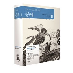 중세 2 (움베르토 에코의 중세 컬렉션) (양장)