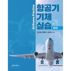 항공기 기체 실습, 김귀섭,백형식,김태욱 공저, 이나무러닝