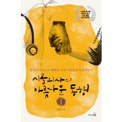 리더스북 시골의사의 아름다운 동행 1 (9788901131207), 박경철