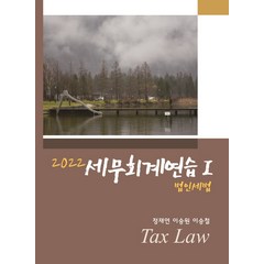 2022 세무회계연습 1: 법인세법, 용빈