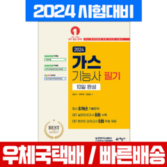 예문사 2024 가스기능사 필기 책 10일 완성 시험교재 (예문사)