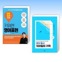 (이 분야 신간) 키위엔 영어표현 하루 5분의 기적 + 영어 필사 100일의 기적 (전2권)