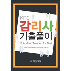 [한국생산성본부]KPC 감리사 기출풀이, 한국생산성본부