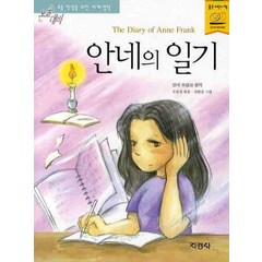 안네의 일기, 지경사, 논술대비 초등학생을 위한 세계명작 시리즈