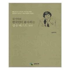 김기덕의 한국인이 좋아하는 팝송베스트 100 / 통기타 악보집