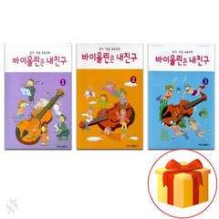 바이올린은 내 친구 1~3 전권 세트 Violin textbook 바이올린 교재