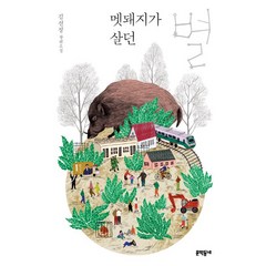 멧돼지가 살던 별:김선정 장편소설, 문학동네, 김선정