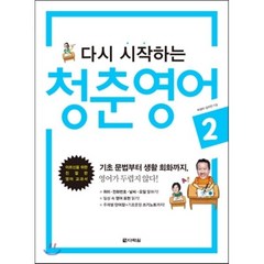 다시 시작하는 청춘 영어 2 : 어르신을 위한 친절한 영어 교과서, 다락원, 다시 시작하는 청춘영어