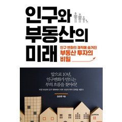 인구와 부동산의 미래:인구 변화의 궤적에 숨겨진 부동산 투자의 비밀, 한스미디어, 김순환