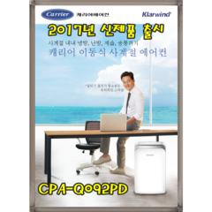 캐리어 9평 이동식 에어컨 CPA-Q092PD 자가설치