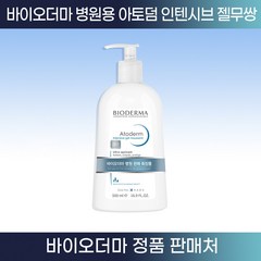 [바이오더마 정품판매처] 병원판매 아토덤 인텐시브 젤무쌍 200ml 500ml