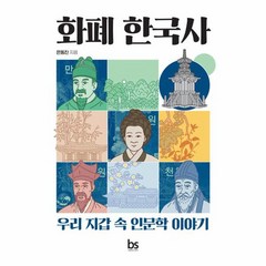 화폐 한국사 우리 지갑 속 인문학 이야기, 상품명