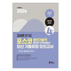 고시넷 2024 고시넷 PAT 포스코 생산기술직 온라인 인적성검사 최신기출유형 모의고사 (마스크제공)