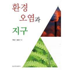 환경오염과 지구, 경상대학교출판부