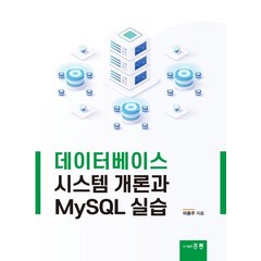 데이터베이스 시스템 개론과 MySQL 실습, 홍릉
