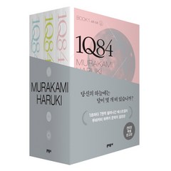 1Q84 BOOK 세트 : 문고판, 문학동네, <무라카미 하루키> 저/<양윤옥> 역