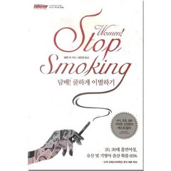 우먼! 스탑 스모킹(Women! Stop Smoking):담배 쿨하게 이별하기, 한언, 알렌 카 저/최은정 역