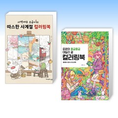 (인기 세트) 사막여우 소금이의 따스한 사계절 컬러링북 + 로원의 몽글몽글 데일리 걸 컬러링북 (전2권)