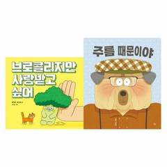 브로콜리지만사랑받고싶어