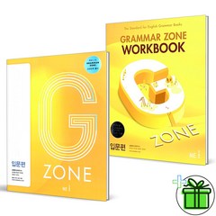 (GIFT+) Grammar Zone 그래머존 입문편+워크북 (전2권) G-ZONE