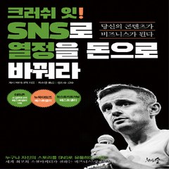 NSB9791188348459 새책-스테이책터 [크러쉬 잇 SNS로 열정을 돈으로 바꿔라] -당신의 콘텐츠가 비즈니스가 된다--천그루숲-게리 바이너척 지, 크러쉬 잇 SNS로 열정을 돈으로 바꿔라