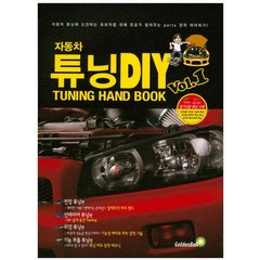 튜닝 초보자를 위한 자동차 튜닝 DIY Vol.1: HAND BOOK, 골든벨, 삼영서방 편집부