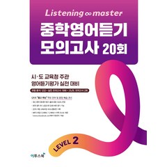 Listening Master 리스닝 마스터 중학 영어듣기 모의고사 20회 Level 2 [이투스], 트윈링 [통권]분홍