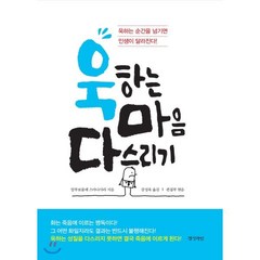 욱하는 마음 다스리기 : 욱하는 순간을 넘기면 인생이 달라진다!, 알루보물레 스마나사라 저/강성욱 역, 경성라인(경성출판)