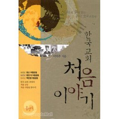 한국교회 처음 이야기:성경으로 풀어읽는 한국 초대교회사, 홍성사