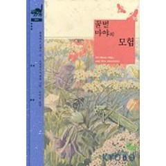 꿀벌 마야의 모험(비룡소클래식 2), 비룡소