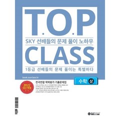 티오피 클래스 T.O.P CLASS 전국연합학력평가 기출문제집 수학(상) (2022년) : SKY 선배들의 문제 풀이 노하우. 1등급 선배들의 문제 풀이는 특별하다, 아워클래스(ourclass), 수학영역