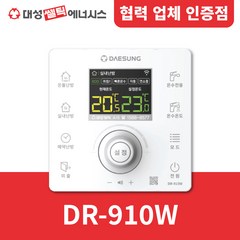 [대성쎌틱] 대성 보일러 온도조절기 DR-910W