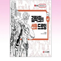 김락희의 선화 드로잉 Vol.1 / 성안당, 단품, 단품