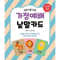 가정예배 낱말카드 - 도서출판 토기장이 글 백흥영·이선영ㅣ그림 최신애, 단품
