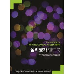 심리평가 핸드북, 사회평론아카데미, Gary Groth-Marnat,A. Jordan Wright 공저/신민섭 등역