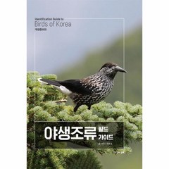 웅진북센 야생조류 필드 가이드 양장 -12 한국생물목록, One color | One Size, 9791164500451