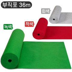 부직포 롤 매트 국산 파이텍스 36m / 녹색 적색 회색 행사장 게시판 바닥재, 1.2m X 36m, 1개